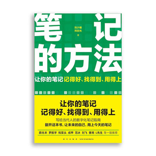 笔记的方法（让你的笔记记得好、找得到、用得上！薛兆丰、和菜头、罗振宇等一致推荐）