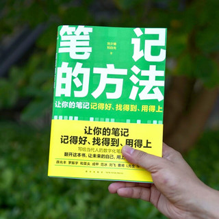 笔记的方法（让你的笔记记得好、找得到、用得上！薛兆丰、和菜头、罗振宇等一致推荐）