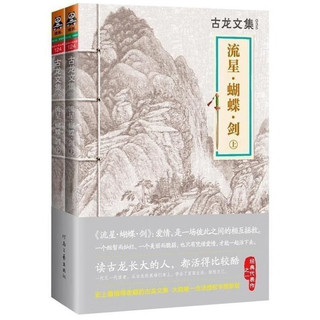 古龙武侠小说全集精印刷发行经典版 流星蝴蝶剑上下册 古龙全套72册