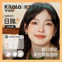 Kilala 可啦啦 美拉德经典系列美瞳日抛10片隐形眼镜女学生新款自然旗舰店