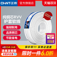 CHNT 正泰 国标铜芯RVV电源线2 3 4芯护套软线1.0 1.5 2.5平方护套电线