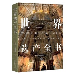 《世界博物馆+世界遗产全书+伟大建筑奇迹》（套装共3册）