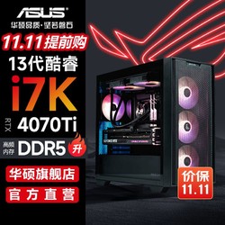 ASUS 华硕 追影i7 13700KF/4070TI电竞游戏设计台式机主机组装电脑
