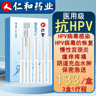 仁和药业 仁和3盒装抗HPV病毒感染凝胶妇科慢性宫颈炎 干扰素栓私密糜烂护理女
