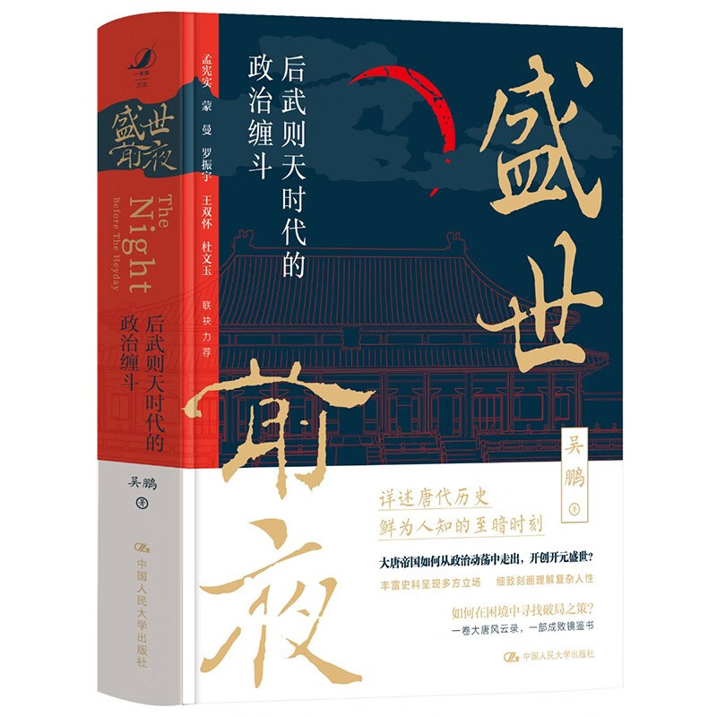 《盛世前夜：后武则天时代的政治缠斗》