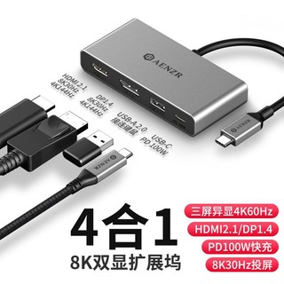 AENZR 恩泽 Type-C扩展坞8K高清视频投屏USB-C转HDMI接口DP1.4转接器双显拓展坞电脑 恩泽四合一 三屏异显