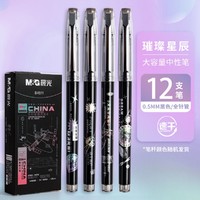M&G 晨光 星辰大海中性笔黑色黑笔速干大容量0.5签字笔碳素笔刷题笔