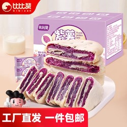 bi bi zan 比比赞 BIBIZAN）紫薯芋泥饼250g 整箱营养早餐休闲零食品传统糕点心