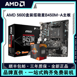 AMD 锐龙R5 5600盒装搭微星B450M-A PRO MAX电脑游戏主板CPU套装