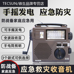 TECSUN 德生 GR-88P手摇发电灾难应急收音机老年人全波段调频中短波可充电