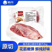 HAO YUE 皓月 原切牛腱子2kg新鲜进口肉牛肉冷冻生鲜牛腱子肉