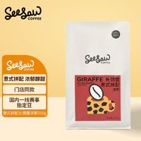 SeeSaw 长颈鹿 重度烘焙 意式拼配咖啡豆 500g