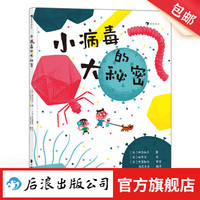 小病毒的大秘密 5—8岁 看不见的生物 细菌病毒微生物 科普绘本 后浪童书 浪花朵朵
