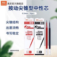 truecolor 真彩 红笔芯按动笔ST头半针管葫芦头学生刷题签字中性笔替芯黑8555