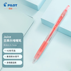 PILOT 百乐 Juice系列 LJU-10F-KP 按动中性笔 荧光红 0.7mm 单支装
