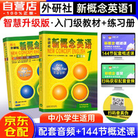 新概念英语1基础学习套装 用书+练习册（智慧版 套装共2册 附要点概述视频、课文音频、单词跟读、单词练习