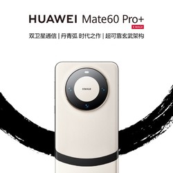 HUAWEI 华为 Mate 60 Pro+ 手机