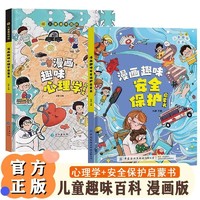 【共2册】漫画趣味心理学启蒙书+漫画趣味保护启蒙书 儿童趣味百科全书精装绘本科普启蒙早教心理学情商手册情绪社交家庭教育父母育儿读物小一二三年级必读课外阅读书籍社交人际交往情绪心理漫画版