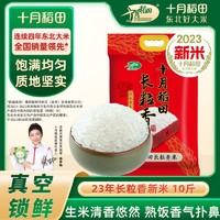 十月稻田 长粒香大米东北黑龙江粳米5kg/10斤真空