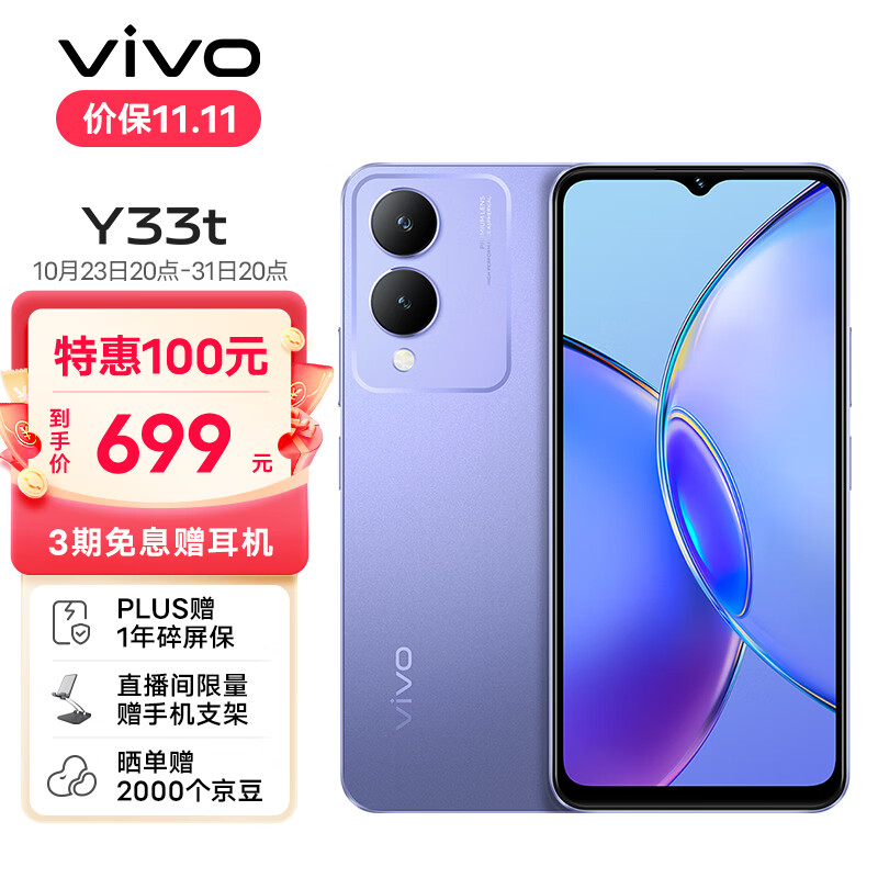 vivo Y33t 6GB+128GB 晶莹紫5000mAh电池 后置1300万像素 八核处理器 全网通 老人 手机