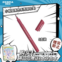 斑马牌(ZEBRA)小楷烟熏色系秀丽软笔 毛笔练字笔 彩色绘画笔记手账水彩笔 WF9 水红色 5支装