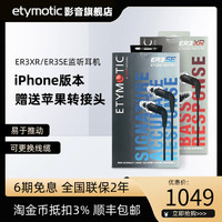 Etymotic/音特美ER3XR/ER3SE有线监听HIFI耳机iPhone接口苹果版