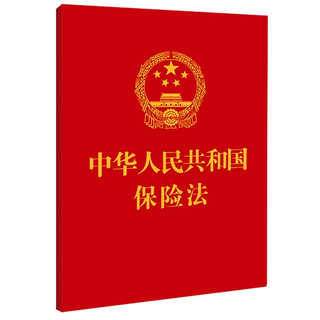 2023中华人民共和国保险法·附：最高人民法院关于适用《中华人民共和国保险法》若干问题的解释（一）（二）（三）（四））（64开）