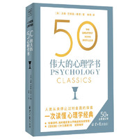 《50伟大的心理学书》