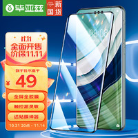 毕亚兹【全屏覆盖+】华为Mate60Pro/+钢化膜 mate60rs非凡大师手机贴膜 高清全胶玻璃强防指纹保护 JM882