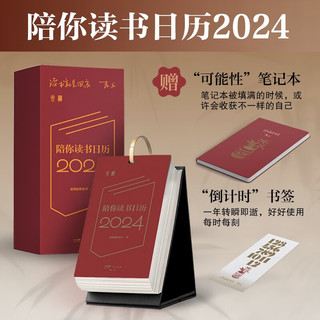 《陪你读书日历2024》（茅得主麦家366天倾情陪伴，你桌面上的有声文学馆。精美“好运来”利是封）