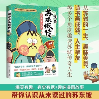 不白吃漫画苏东坡传 首发彩色印签+便利贴 全网超7000万关注的漫画家