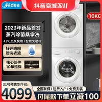 抖音超值购：Midea 美的 白色洗烘套装10kg大容量除菌螨洗衣机家用全自动热泵式烘干机