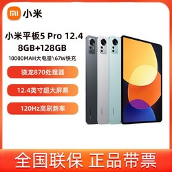 Xiaomi/小米平板5Pro12.4英寸8G+128G骁龙870护眼大尺寸平板电脑