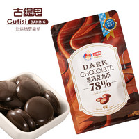 Gutisi 古缇思 可可脂黑巧克力币78%可可含量烘培原料手工蛋糕diy散装批发500g