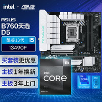 ASUS 华硕 intel 英特尔 酷睿i5 13490F搭华硕TX 天选 B760M WIFI D4主板CPU套装