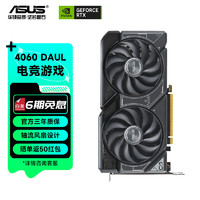 华硕（ASUS）TUF/ATS 4060系列猛禽台式组装电竞游戏独立显卡4K高刷DLSS3 视频渲染 DUAL-RTX4060-O8G