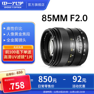 ZHONGYI OPTICAL 中一光学 85mm F2.0 标准定焦镜头 尼康F卡口 55mm