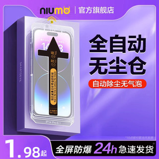 NIUMO 牛膜皇 iPhone系列 多机型 无尘仓贴膜钢化膜