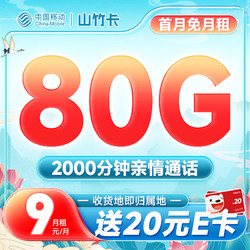 China Mobile 中国移动 山竹卡 9元月租（80G全国流量+2000分钟亲情通话+收货地即归属地）激活送20元E卡