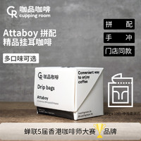 CR CUPPING ROOM 咖品咖啡ATTABOY意式拼配精品挂耳咖啡 ATTABOY拼配