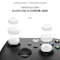 GEEKSHARE 极想 Xbox one手柄摇杆帽玩家一号精英摇杆套硅胶保护套游戏手柄键帽手柄配件 XBOX摇杆帽-白色