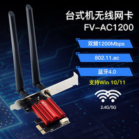 Fenvi 奋威 AX210无线网卡电竞WiFi6蓝牙5.2 AX200千兆5g三频PCIe台式机 AC1200-WIFI5 (加强款)
