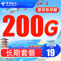 中国电信 CHINA TELECOM 珊瑚卡 19元/月200G全国流量卡+首月0元  激活送20元京东E卡"