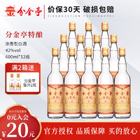 分金亭 特酿白酒 光瓶42度600mL 升级版 12瓶整箱装 原封原箱