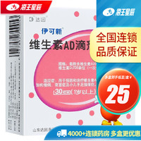 伊可新 维生素AD滴剂 30粒 （1岁以上） 6盒装 180粒 0.67元/粒