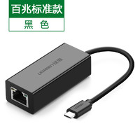 UGREEN 绿联 Type-C有线百兆网口 USB-C扩展坞转换器 RJ45网口转接头数据转接线 30287