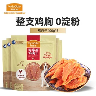 Myfoodie 麦富迪 狗狗零食 宠物零食肉干 鸡肉干2kg（400g*5）