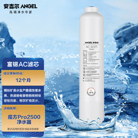 ANGEL 安吉尔 净水器滤芯 富锶AC滤芯 后置活性炭 适用于魔方Pro2500（J3472-ROB120）