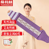 YUZHAOLIN 俞兆林 热敷袋理疗袋 理疗盐袋护腰颈椎YB004 亚麻款-高贵紫