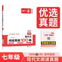 一本现代文阅读真题100篇七年级 2024版初中语文同步阅读理解散文小说名阅读文言文期末真题训练